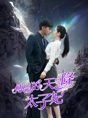 傅总的天降太子妃（86集）全季一次看完