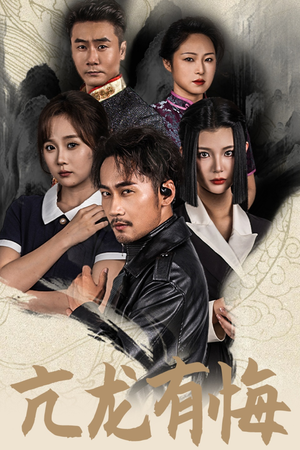 亢龙有悔（65集）一个短剧看全集