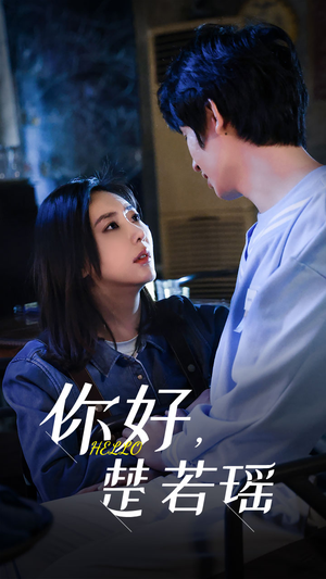 你好，楚若瑶（83集）一口气看完
