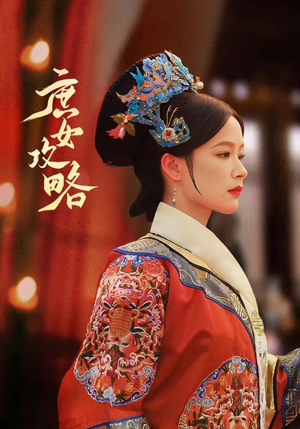 庶女攻略（89集）超甜短剧分享