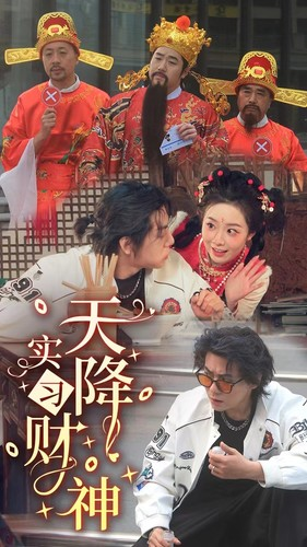 天降实习财神（85集）红果免费看短剧