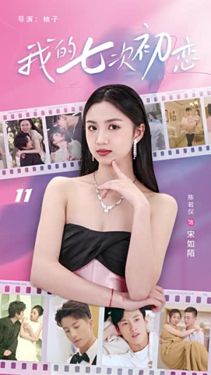 我的七次初恋（81集）独家内容免费看