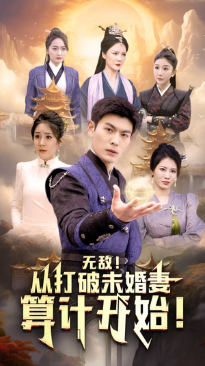 无敌从打破未婚妻算计开始（80集）80到100集