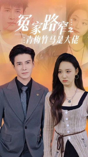 冤家路窄之青梅竹马是大佬（70集）精彩短剧热播