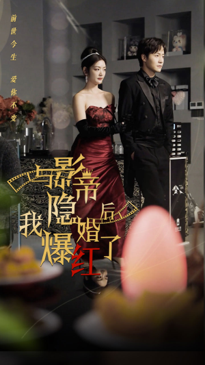 与影帝隐婚后，我爆红了（90集）解说