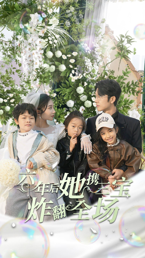 六年后她携三宝炸翻全场（86集）精彩热门短剧