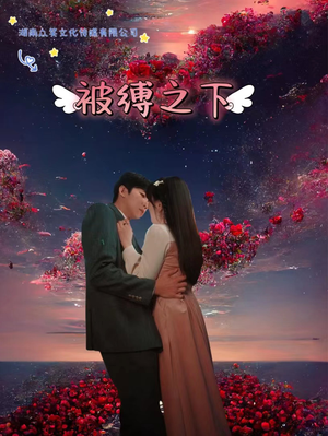 被敷之下（97集）短剧全集免费