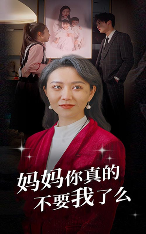 妈妈你真的不要我了么（80集）免费短剧合集