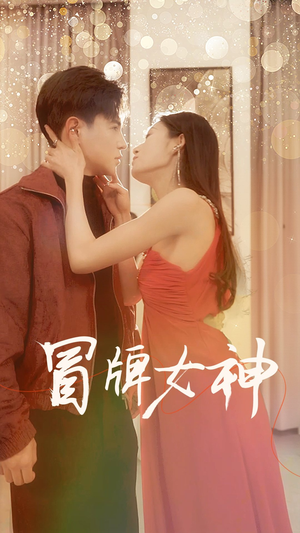 冒牌女神（77集）抢先看热门短剧
