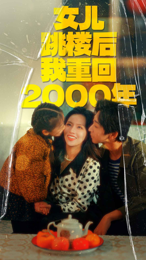 女儿跳楼后我重回2000年（77集）短剧全集大结局