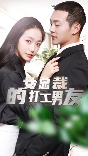 女总裁的打工男友（90集）民国短剧推荐