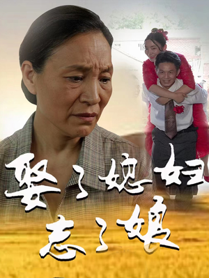 娶了媳妇忘了娘（65集）在哪个app能看