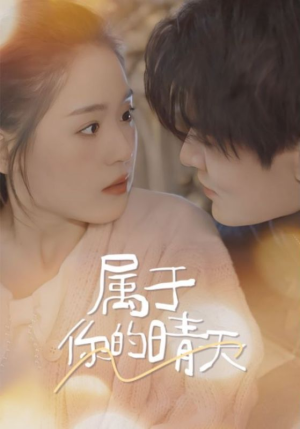 属于你的晴天（99集）简直不要太好看