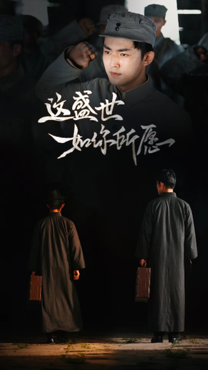 这盛世如你所愿（51集）新短剧推荐