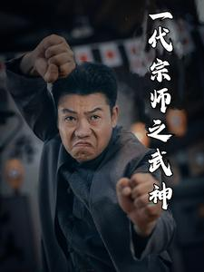 一代宗师之武神（55集）热门短剧大全
