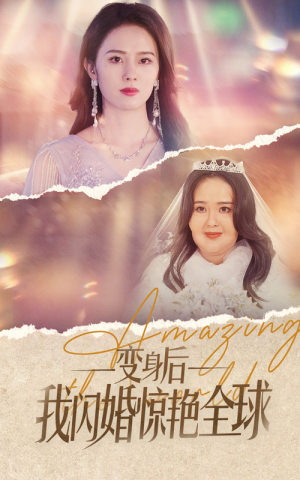 变身后我闪婚惊艳全球（74集）演员表