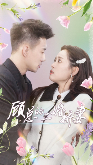 顾总的二婚娇妻（79集）在线看