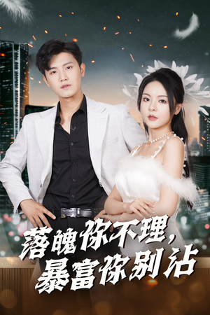 落魄你不理暴富你别沾（33集）短剧演员排行榜