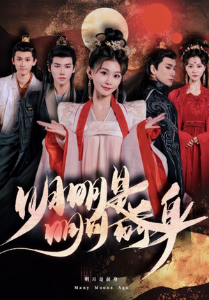 明明明月是前身（76集）短剧太上头了