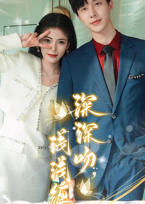 深深吻，浅浅缠（85集）女主谁演的