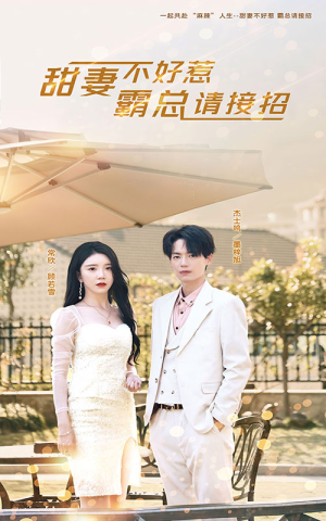 甜妻不好惹，霸总请接招（91集）超火短剧抢先看