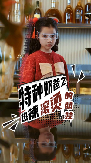 特种奶爸之热辣滚烫的萌娃（75集）观看软件