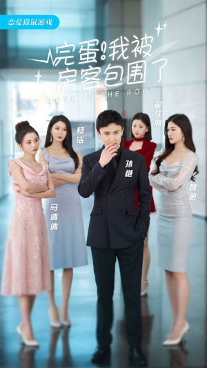 完蛋！我被房客包围了（站住，房东你别跑）热门短剧大全
