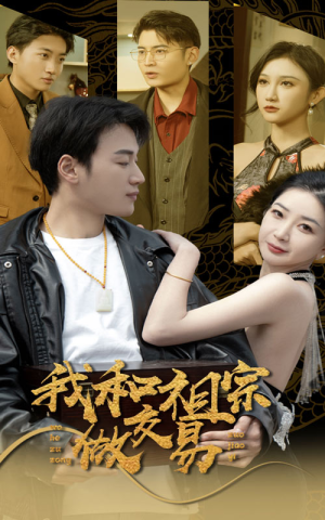 我和祖宗做交易（91集）全集免费