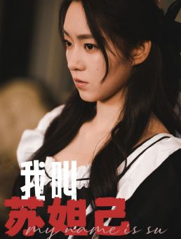 我叫苏妲己（73集）精彩短剧追不停
