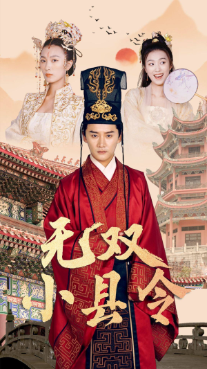 无双小县令（84集）好看短剧又来了