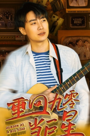 重回九零当巨星（80集）最新短剧抢先看