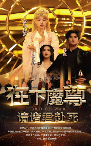 在下魔君，请诸位赴死（99集）免费短剧看不停