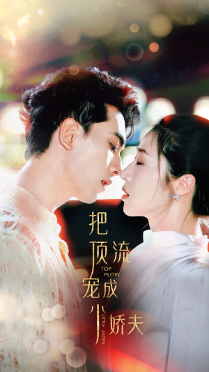 把顶流宠成小娇夫（52集）经典回顾免费看