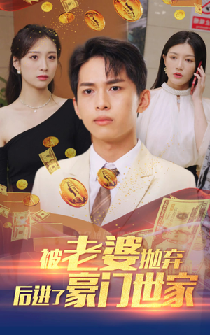 我爹是世界首富（90集）火爆短剧热播中