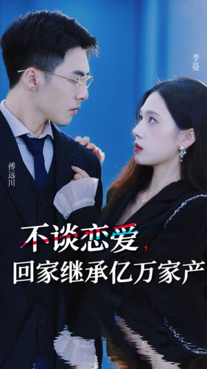 不谈恋爱，回家继承亿万家产（18集）看到了大结局