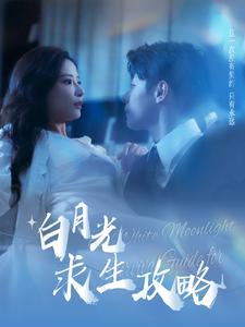 白月光求生攻略（100集）热门短剧大全