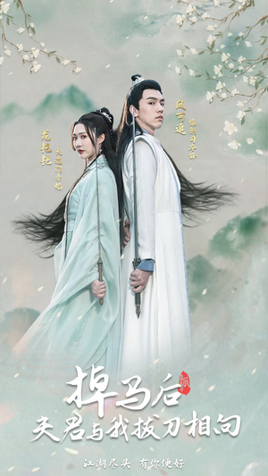 掉马后，夫君与我拔刀相向（77集）哪个网站可以看