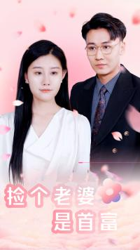 捡个老婆是首富（100集）好看短剧分享