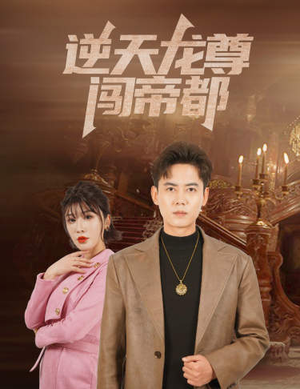 逆天龙尊闯帝都（80集）好看短剧追不停