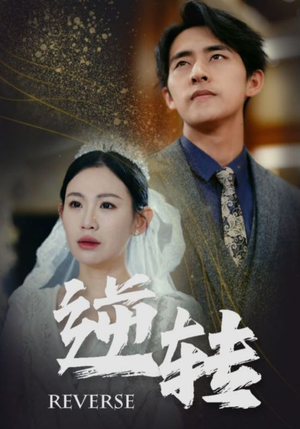 逆转（100集）网络小短剧