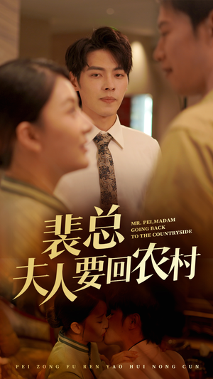 裴总夫人要回农村（68集）好短剧分享