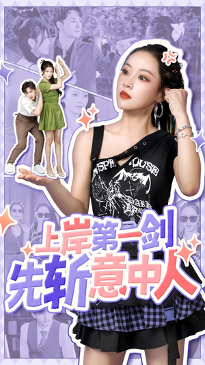 上岸第一剑先斩意中人（41集）甜宠短剧追到爽