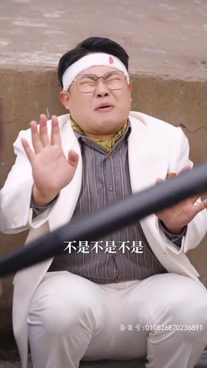 我真的只想当纨绔（对不起，本少高高在下）最后一集