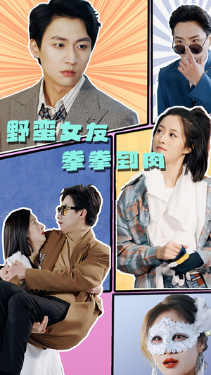 野蛮女友拳拳到肉（72集）短剧精彩推荐