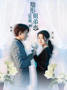 隐形富豪的姐弟恋（78集）第一季