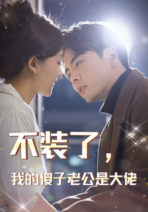 不装了，我的傻子老公是大佬（79集）好看的短剧分享