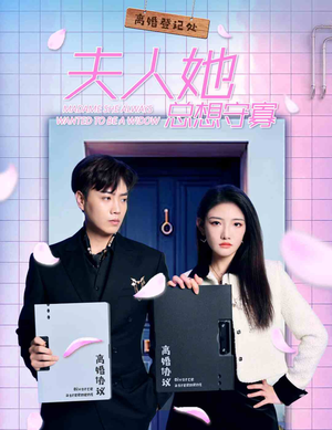 夫人她总想守寡（81集）超甜短剧分享