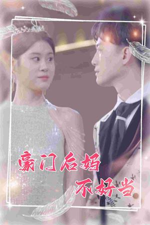 豪门后妈不好当（87集）一共多少集