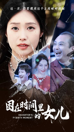 困在时间里的女儿（52集）精彩短剧热播