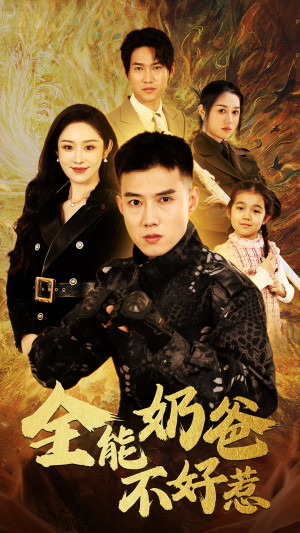 全能奶爸不好惹（91集）追短剧太上头了